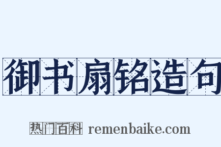 御书扇铭造句是什么意思的图片